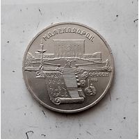5 рублей 1990 года СССР. Матенадаран, г. Ереван.