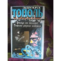 Тополь, Убийца на экспорт. Дюжина разных историй