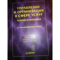 Управление и организация в сфере услуг. Теория и практика (2-е международное издание)