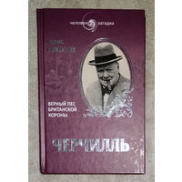 Соколов Б.В. Черчилль.Верный пёс британской короны.