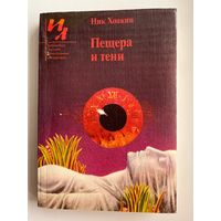 Ник Хоакин. Пещера и тени