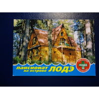 Календарик 2006 г.  Пансионат на острове ЛОДЭ.