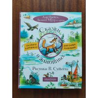 Алф Прёйсн, Лилиан Муур и другие. Сказки о животных. Художник В. Сутеев