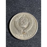 СССР 20 копеек 1991 Л