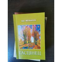 Iван Мельнiчук, Гасцiнец, с автографом