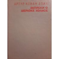 Артур Конан Дойл. Записки о Шерлоке Холмсе, том II