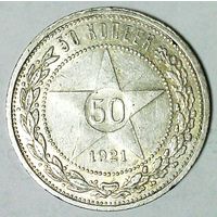 РАСПРОДАЖА!!! - РСФСР 50 копеек 1921 год "АГ" (серебро)