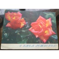 1970 год Б.Круцко С днём рождения