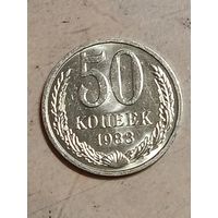 50 копеек 1983 года.