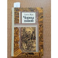 Жук Чорны павой