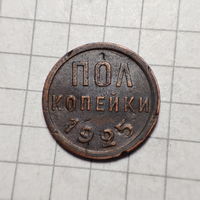 Пол копейки 1925 года. Не копанная.