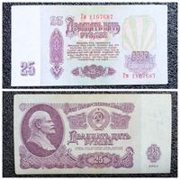 25 рублей СССР 1961 г. серия Гм