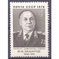 СССР 1978 война Победа маршал Захаров