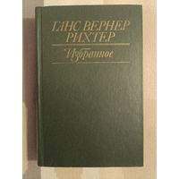 Ганс Вернер Рихтер Избранное