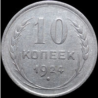 10 копеек 1924, Отличная! Нечастая! С 1 Рубля! Смотрите другие лоты!