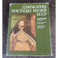 Книга "Дзярауны мастацкi музей БССР" 1990 г. Минск.