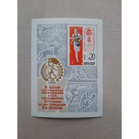 Блок марок СССР 1969. "9 летняя спартакиада Профсоюзов СССР". С 1 рубля
