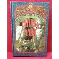 Эдриан Джилберт и др. Тайны майя // Серия: Тайны древних цивилизаций
