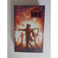 Стивен Кинг   Ночная смена  серия Король на все времена