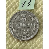 10 копеек 1906