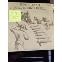 Bob Dilan Медленный поезд виниловая пластинка