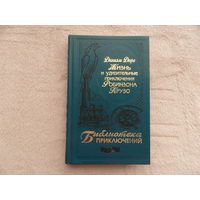 Дефо Даниэль. Жизнь и удивительные приключения Робинзона Крузо. Пер. М.А. Шишмаревой. Серия: Библиотека приключений (БП ЭКСМО). М. ЭКСМО 2004г.