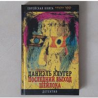 Даниэль Клугер. Последний выход Шейлока