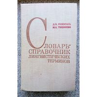 Д.Э. Розенталь М.А. Теленкова Словарь-справочник лингвистических терминов 1976