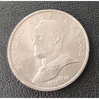 СССР. 1рубль Жуков