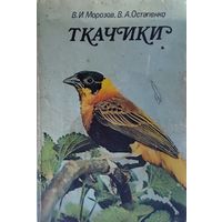 Ткачики. В.И.Морозов, В.А.Остапенко. Книга об интересном семействе птиц