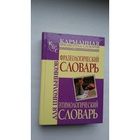 Фразеологический словарь. Этимологический словарь