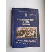 Интеллектуальная элита Беларуси. Основоположники белорусской науки и образования (1919-1941)