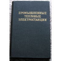 М.И.Баженов, А.С.Богородский, Б.В.Сазанов, В.Н.Юренев Промышленные тепловые электростанции