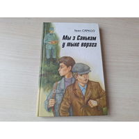 Мы з Санькам у тыле ворага - Сяркоў