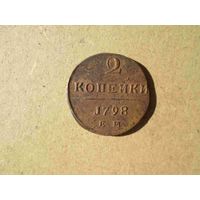 2 копейки 1798 года