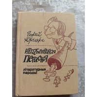 Георгій Юрчанка"Негабляваная пегасня: літаратурныя пародыі"\14д