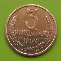 СССР 3копейки 1982 год
