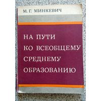 М.Г. Минкевич На пути ко всеобщему среднему образованию 1976