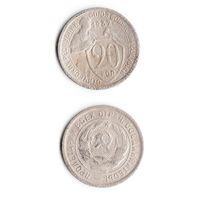 20 копеек СССР 1932 года