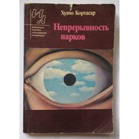 Непрерывность парков. Кортасар Хулио.