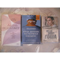 Пол Каланити "Когда дыхание растворяется в воздухе", 2018