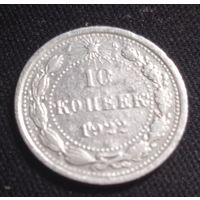 10 копеек 1922
