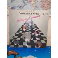 "МОДЕРН ТОКИНГ".  ПОГОВОРИМ О ЛЮБВИ. 1985 ГОД.