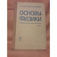 Основы физики, том 2, Б.М.Яворский А.А.Пинский