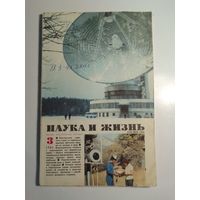 Журнала Наука и жизнь 3/1985