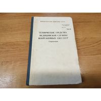 Технические средства медицинской службы ВС СССР