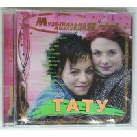 CD T.A.T.u. / ТАТУ - Музыкальная коллекция (2004)