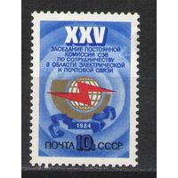 Марки СССР. 1984 г. 25 лет постоянной комиссии СЭВ