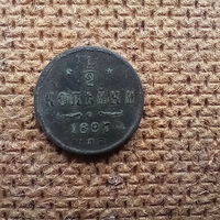 1/2 копейки 1897 года