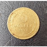 5 копеек 1927 год